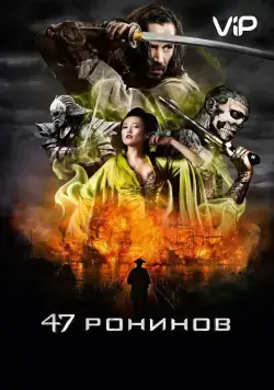 47 ронинов / 47 Ronin (2013) фильм смотреть онлайн 47 ронинов / 47 Ronin (2013) фильм смотреть онлайн в хорошем качестве