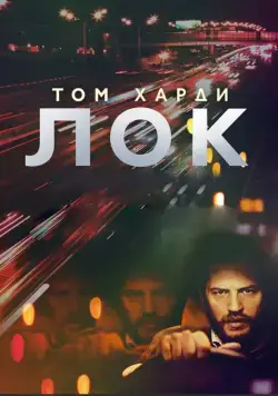 Лок / Locke (2013) фильм смотреть онлайн Лок / Locke (2013) фильм смотреть онлайн в хорошем качестве