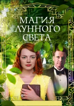 Магия лунного света / Magic in the Moonlight (2014) фильм смотреть онлайн Магия лунного света / Magic in the Moonlight (2014) фильм смотреть онлайн в хорошем качестве