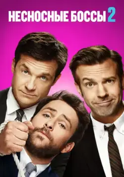 Несносные боссы 2 / Horrible Bosses 2 (2014) фильм смотреть онлайн в хорошем качестве