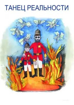 Танец реальности / La danza de la realidad (2013) фильм смотреть онлайн Танец реальности / La danza de la realidad (2013) фильм смотреть онлайн в хорошем качестве