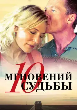 10 мгновений судьбы / The Turning (2013) фильм смотреть онлайн в хорошем качестве
