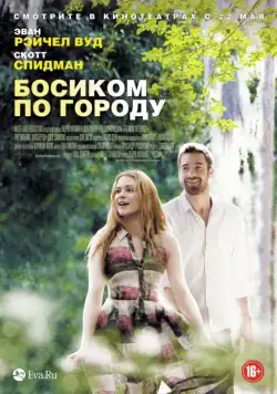Босиком по городу / Barefoot (2014) фильм смотреть онлайн Босиком по городу / Barefoot (2014) фильм смотреть онлайн в хорошем качестве