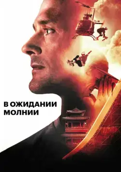 В ожидании молнии / Waiting for Lightning (2012) фильм смотреть онлайн В ожидании молнии / Waiting for Lightning (2012) фильм смотреть онлайн в хорошем качестве