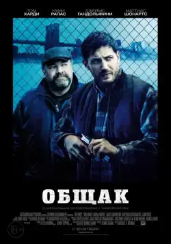 Общак / The Drop (2014) фильм смотреть онлайн Общак / The Drop (2014) фильм смотреть онлайн в хорошем качестве