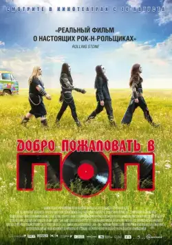 Добро пожаловать в ПОП / Pop Redemption (2013) фильм смотреть онлайн Добро пожаловать в ПОП / Pop Redemption (2013) фильм смотреть онлайн в хорошем качестве