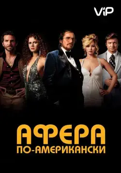 Афера по-американски / American Hustle (2013) фильм смотреть онлайн Афера по-американски / American Hustle (2013) фильм смотреть онлайн в хорошем качестве
