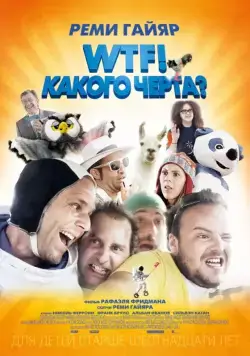 WTF! Какого черта? / N'importe qui (2014) фильм смотреть онлайн WTF! Какого черта? / N'importe qui (2014) фильм смотреть онлайн в хорошем качестве