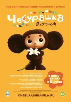 Чебурашка / Cheburashka (2013) мультфильм смотреть онлайн Чебурашка / Cheburashka (2013) мультфильм смотреть онлайн в хорошем качестве