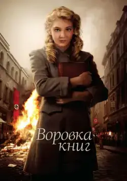 Воровка книг / The Book Thief (2013) фильм смотреть онлайн Воровка книг / The Book Thief (2013) фильм смотреть онлайн в хорошем качестве