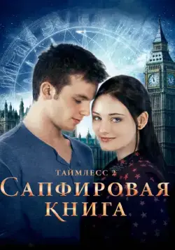 Таймлесс 2: Сапфировая книга / Saphirblau (2014) фильм смотреть онлайне бесплатно Смотреть Таймлесс 2: Сапфировая книга / Saphirblau(2014) фильм в онлайне бесплатно