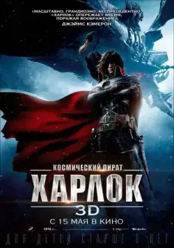 Космический пират Харлок / Space Pirate Captain Harlock (2013) мультфильм смотреть онлайн Космический пират Харлок / Space Pirate Captain Harlock (2013) мультфильм смотреть онлайн в хорошем качестве