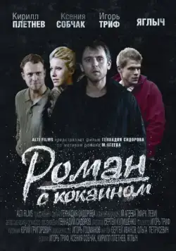 Роман с кокаином (2013) фильм смотреть онлайн Роман с кокаином (2013) фильм смотреть онлайн в хорошем качестве