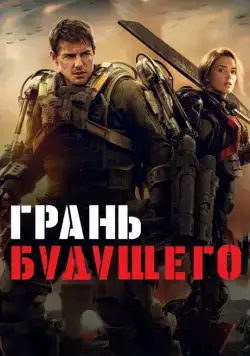 Грань будущего / Edge of Tomorrow (2014) фильм смотреть онлайн Грань будущего / Edge of Tomorrow (2014) фильм смотреть онлайн в хорошем качестве