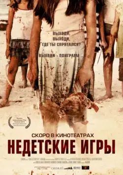 Недетские игры / Come Out and Play (2011) фильм смотреть онлайн Недетские игры / Come Out and Play (2011) фильм смотреть онлайн в хорошем качестве
