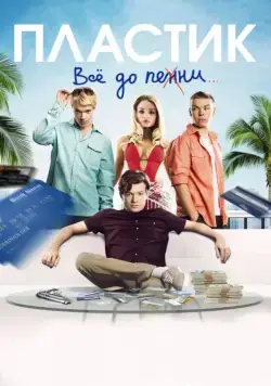 Пластик / Plastic (2014) фильм смотреть онлайн Пластик / Plastic (2014) фильм смотреть онлайн в хорошем качестве