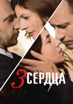 3 сердца / 3 coeurs (2014) фильм смотреть онлайн 3 сердца / 3 coeurs (2014) фильм смотреть онлайн в хорошем качестве