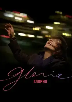 Глория / Gloria (2013) фильм смотреть онлайн Глория / Gloria (2013) фильм смотреть онлайн в хорошем качестве