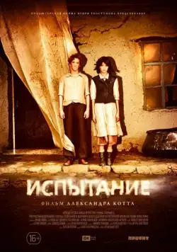 Испытание (2014) фильм смотреть онлайн Испытание (2014) фильм смотреть онлайн в хорошем качестве