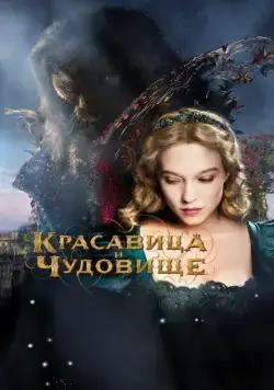 Красавица и чудовище / La belle et la bête (2014) фильм смотреть онлайн Красавица и чудовище / La belle et la bête (2014) фильм смотреть онлайн в хорошем качестве