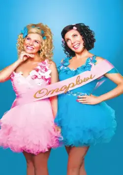 Оторвы / Ass Backwards (2013) фильм смотреть онлайн Оторвы / Ass Backwards (2013) фильм смотреть онлайн в хорошем качестве