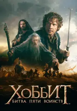 Хоббит: Битва пяти воинств / The Hobbit: The Battle of the Five Armies (2014) фильм смотреть онлайне бесплатно Смотреть Хоббит: Битва пяти воинств / The Hobbit: The Battle of the Five Armies(2014) фильм в онлайне бесплатно