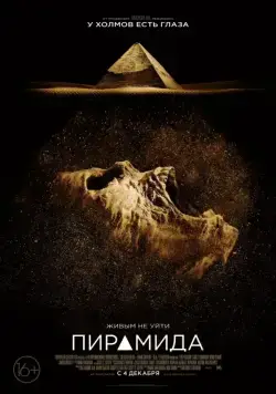 Пирамида / The Pyramid (2014) фильм смотреть онлайн Пирамида / The Pyramid (2014) фильм смотреть онлайн в хорошем качестве
