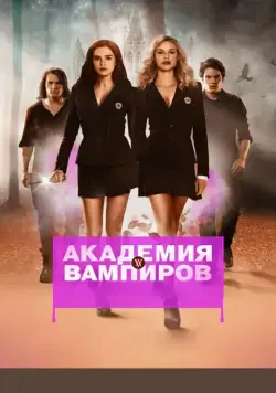 Академия вампиров / Vampire Academy (2014) фильм смотреть онлайн Академия вампиров / Vampire Academy (2014) фильм смотреть онлайн в хорошем качестве