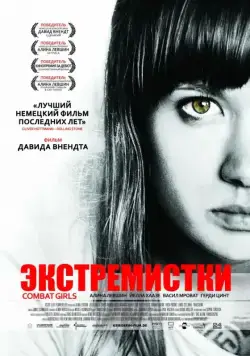 Экстремистки. Combat Girls / Kriegerin (2011) фильм смотреть онлайн Экстремистки. Combat Girls / Kriegerin (2011) фильм смотреть онлайн в хорошем качестве