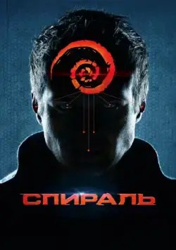 Спираль (2014) фильм смотреть онлайн Спираль (2014) фильм смотреть онлайн в хорошем качестве