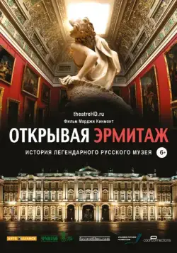 Открывая Эрмитаж / Hermitage Revealed (2014) фильм смотреть онлайн Открывая Эрмитаж / Hermitage Revealed (2014) фильм смотреть онлайн в хорошем качестве