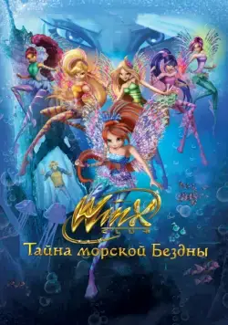 Клуб Винкс: Тайна морской бездны / Winx Club: Il mistero degli abissi (2014) мультфильм смотреть онлайн Клуб Винкс: Тайна морской бездны / Winx Club: Il mistero degli abissi (2014) мультфильм смотреть онлайн в хорошем качестве