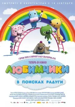 Любимчики в поисках радуги / La Tropa de Trapo en la selva del arcoiris (2014) мультфильм смотреть онлайн Любимчики в поисках радуги / La Tropa de Trapo en la selva del arcoiris (2014) мультфильм смотреть онлайн в хорошем качестве