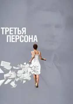 Третья персона / Third Person (2013) фильм смотреть онлайн в хорошем качестве