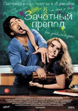Смотреть Зачётный препод / Fack ju Göhte(2013) фильм в онлайне бесплатно