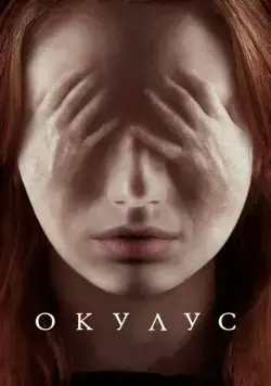 Окулус / Oculus (2013) фильм смотреть онлайн в хорошем качестве