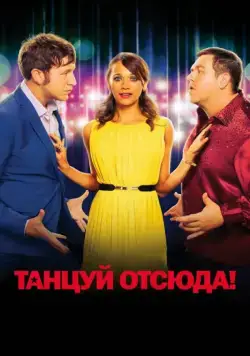 Танцуй отсюда! / Cuban Fury (2013) фильм смотреть онлайн в хорошем качестве