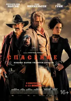 Спасение / The Salvation (2014) фильм смотреть онлайн в хорошем качестве