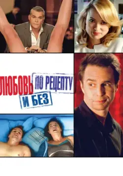 Любовь по рецепту и без / Better Living Through Chemistry (2013) фильм смотреть онлайн в хорошем качестве