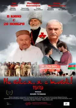 Не бойся, я с тобой! 1919 (2013) фильм смотреть онлайн Не бойся, я с тобой! 1919 (2013) фильм смотреть онлайн в хорошем качестве