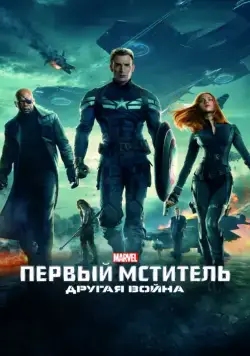 Первый мститель: Другая война / Captain America: The Winter Soldier (2014) фильм смотреть онлайн Первый мститель: Другая война / Captain America: The Winter Soldier (2014) фильм смотреть онлайн в хорошем качестве