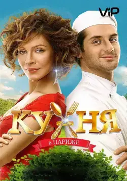 Кухня в Париже (2014) cериал смотреть онлайн Кухня в Париже (2014) cериал смотреть онлайн в хорошем качестве