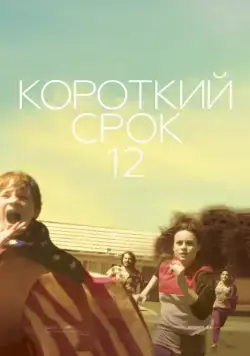 Короткий срок 12 / Short Term 12 (2013) фильм смотреть онлайн Короткий срок 12 / Short Term 12 (2013) фильм смотреть онлайн в хорошем качестве