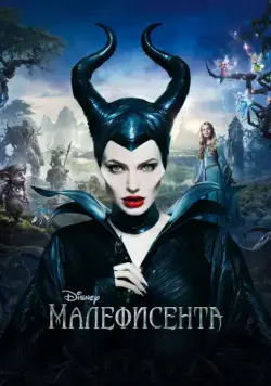 Малефисента / Maleficent (2014) фильм смотреть онлайне бесплатно Смотреть Малефисента / Maleficent(2014) фильм в онлайне бесплатно