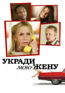 Укради мою жену / Life of Crime (2013) фильм смотреть онлайн Укради мою жену / Life of Crime (2013) фильм смотреть онлайн в хорошем качестве