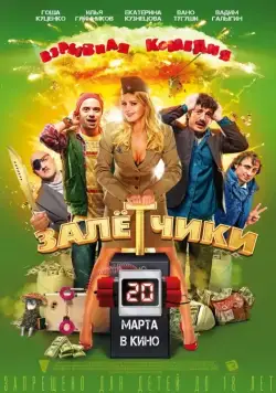 Залётчики (2014) фильм смотреть онлайн Залётчики (2014) фильм смотреть онлайн в хорошем качестве
