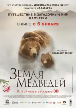 Земля медведей / Terre des ours (2013) фильм смотреть онлайн Земля медведей / Terre des ours (2013) фильм смотреть онлайн в хорошем качестве