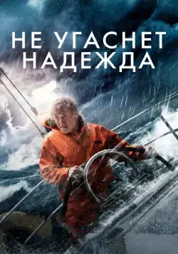 Не угаснет надежда / All Is Lost (2013) фильм смотреть онлайн Не угаснет надежда / All Is Lost (2013) фильм смотреть онлайн в хорошем качестве