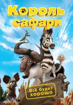 Король сафари / Khumba (2013) мультфильм смотреть онлайн Король сафари / Khumba (2013) мультфильм смотреть онлайн в хорошем качестве