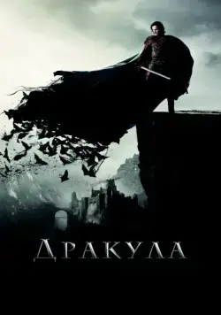 Дракула / Dracula Untold (2014) фильм смотреть онлайн Дракула / Dracula Untold (2014) фильм смотреть онлайн в хорошем качестве